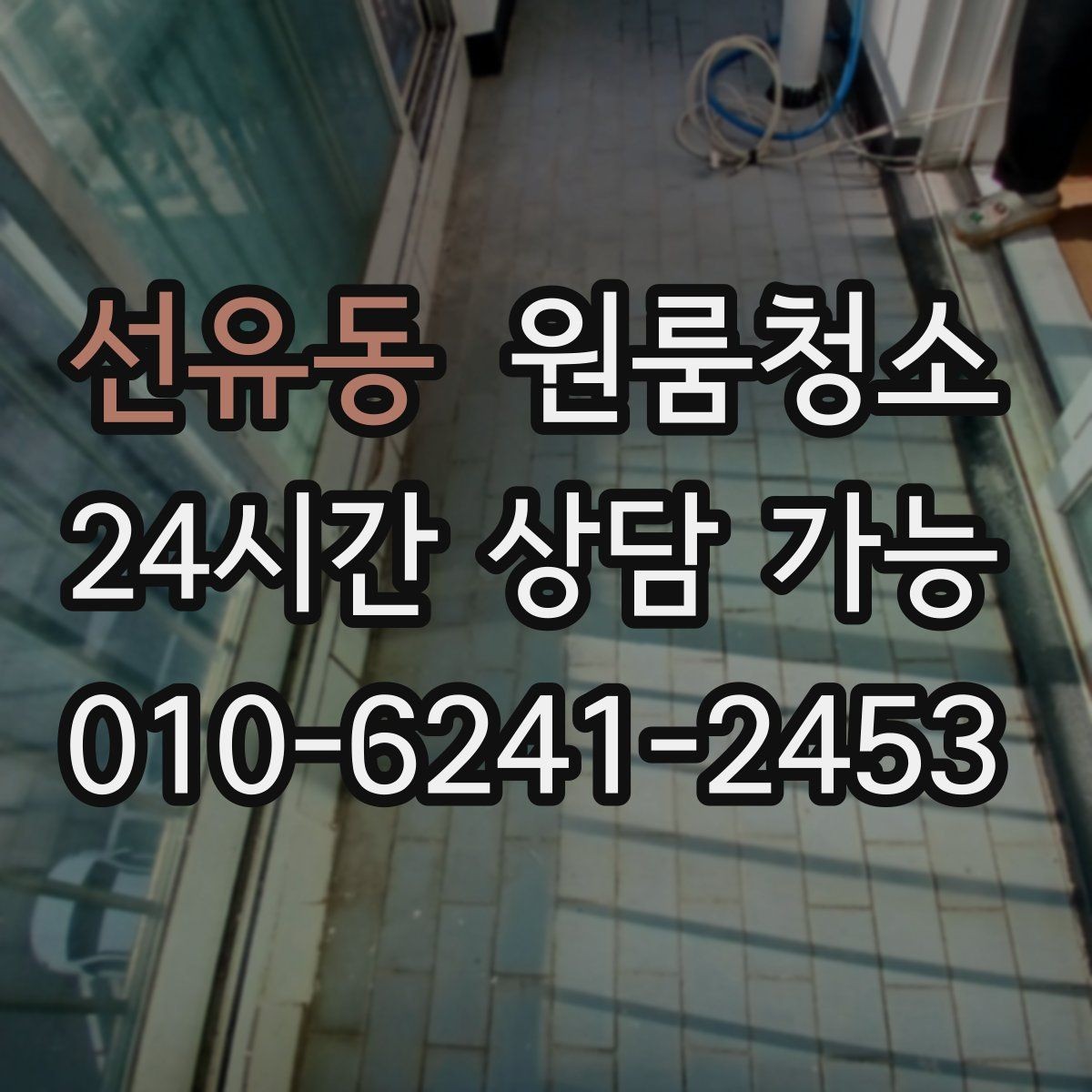 선유동 원룸청소 주방 바닥 끈적임 줄이는 순서