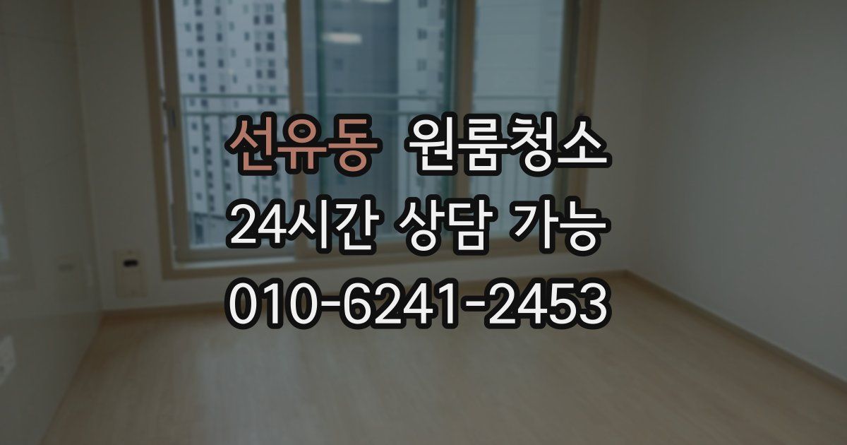 선유동 입주청소