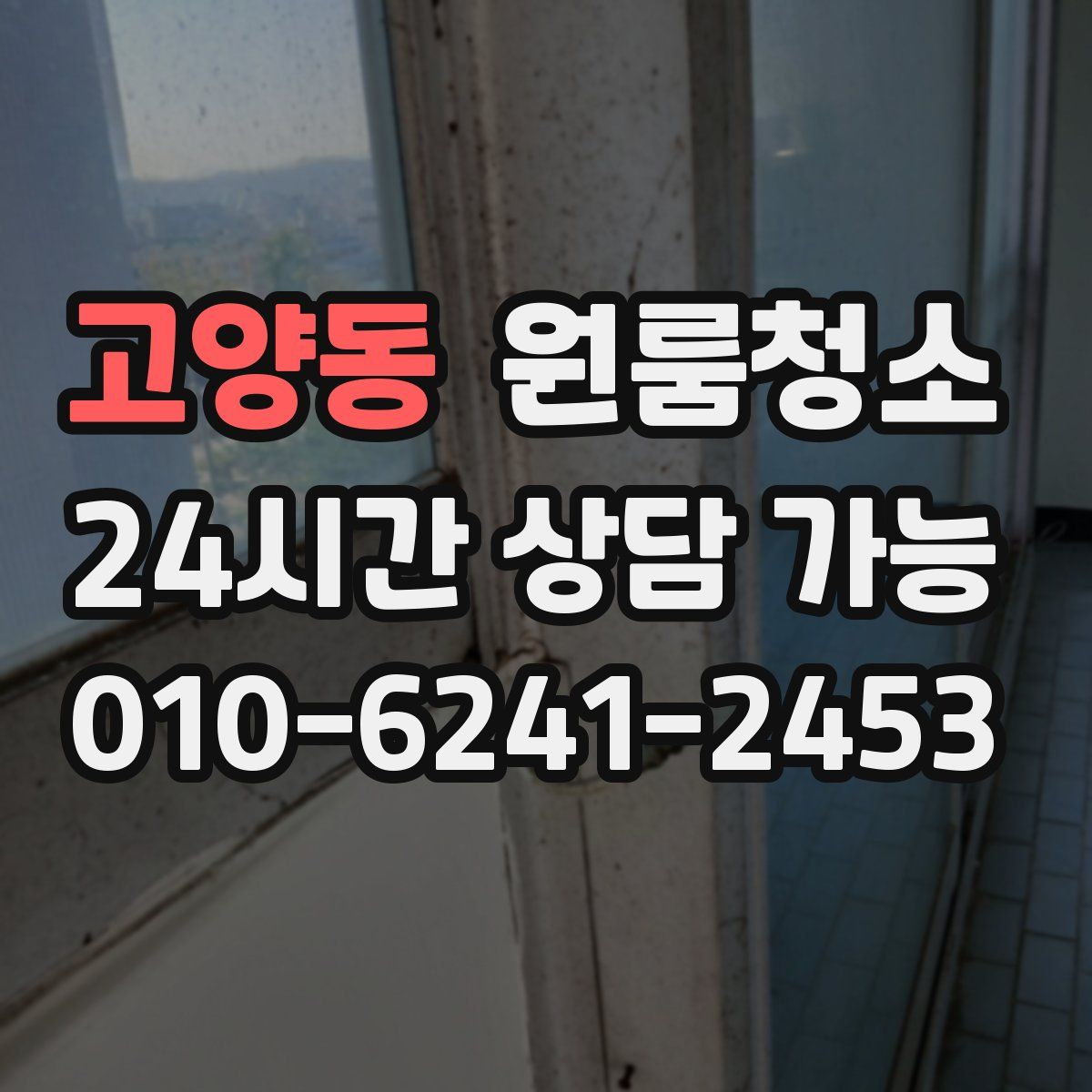 고양동 원룸청소