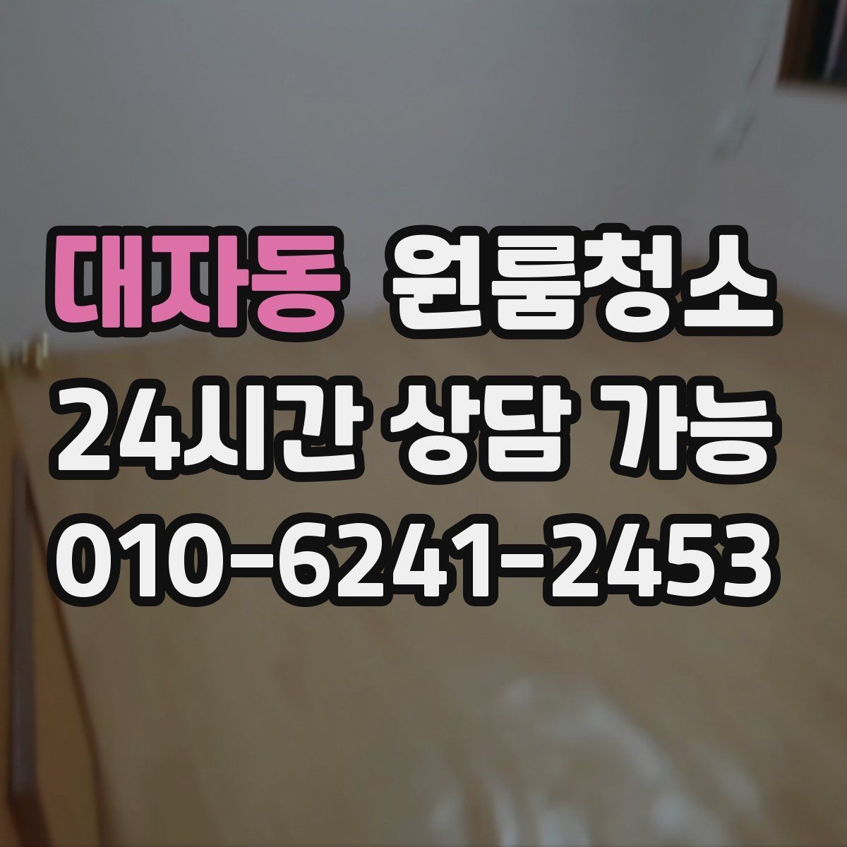 대자동 원룸청소 한 번 정리해두면 관리가 쉬워집니다
