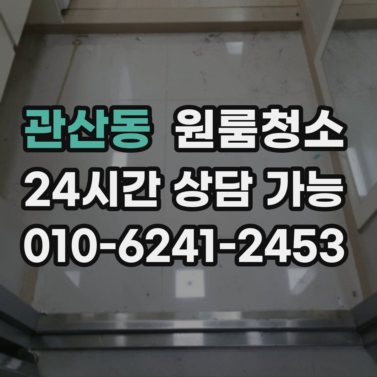 관산동 원룸청소