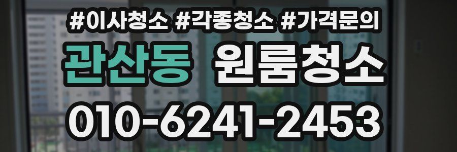 관산동 이사청소