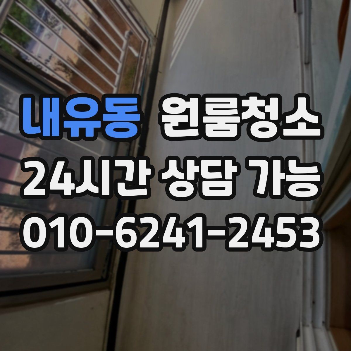 내유동 원룸청소 공사장 근처 원룸 먼지 줄이는 정리법