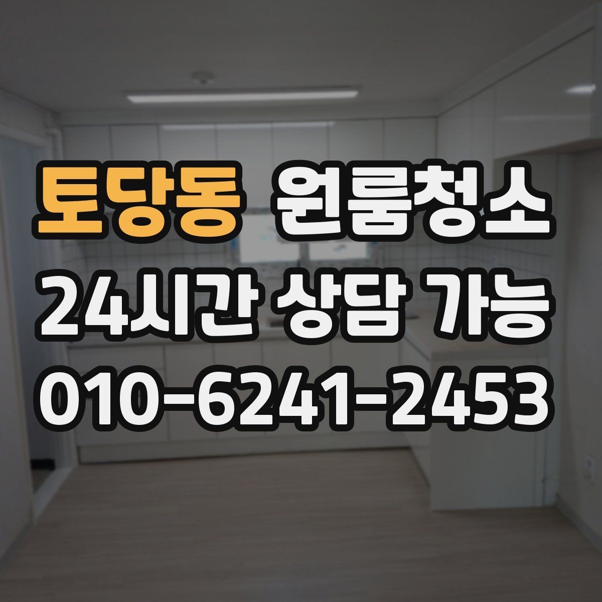 토당동 원룸청소 퇴거 전 마무리에 꼭 필요한 체크