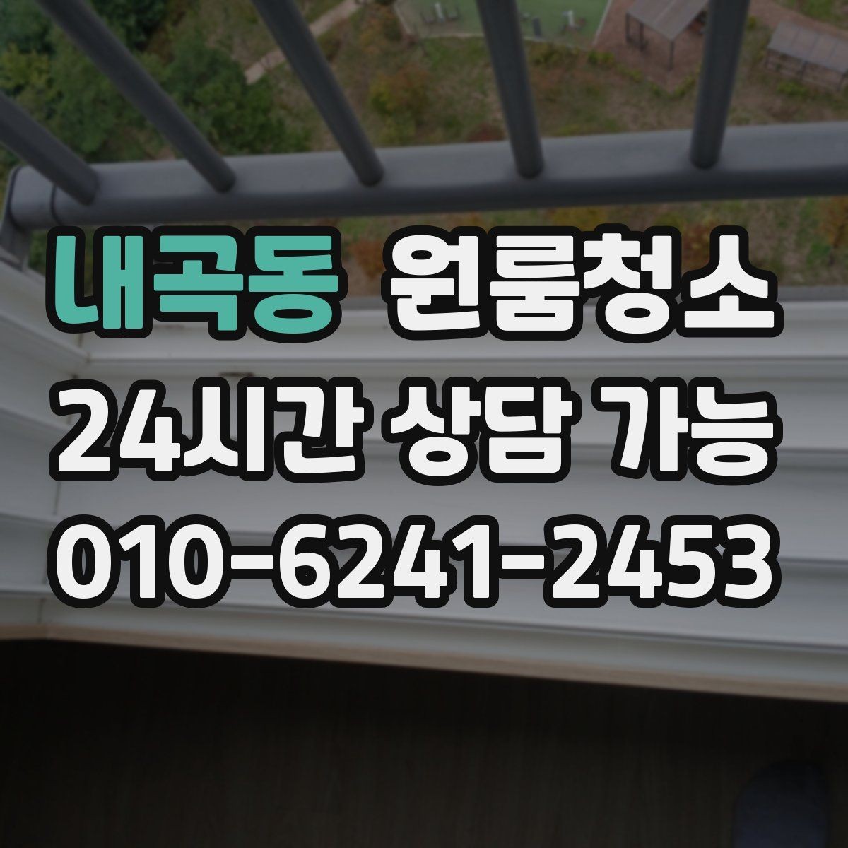 내곡동 원룸청소 창틀 레일 먼지부터 잡아야 하는 이유