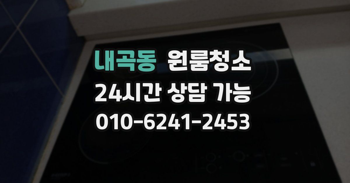 내곡동 입주청소