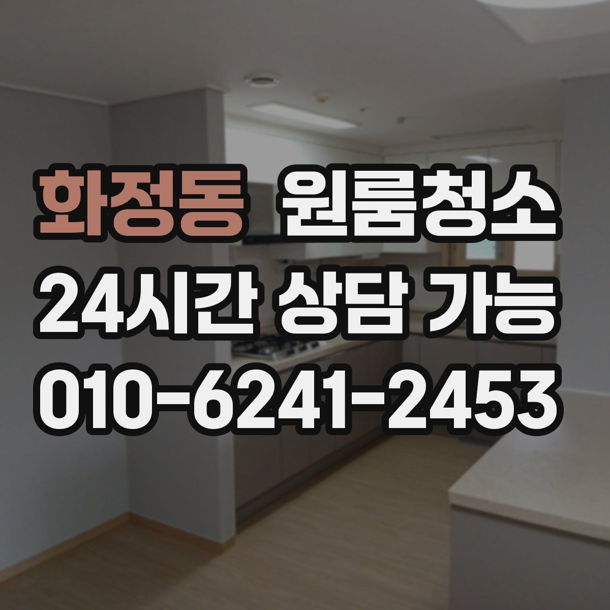 화정동 원룸청소