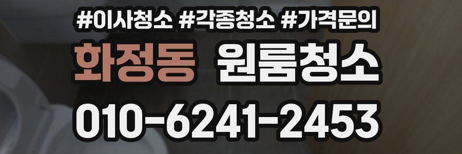 화정동 이사청소