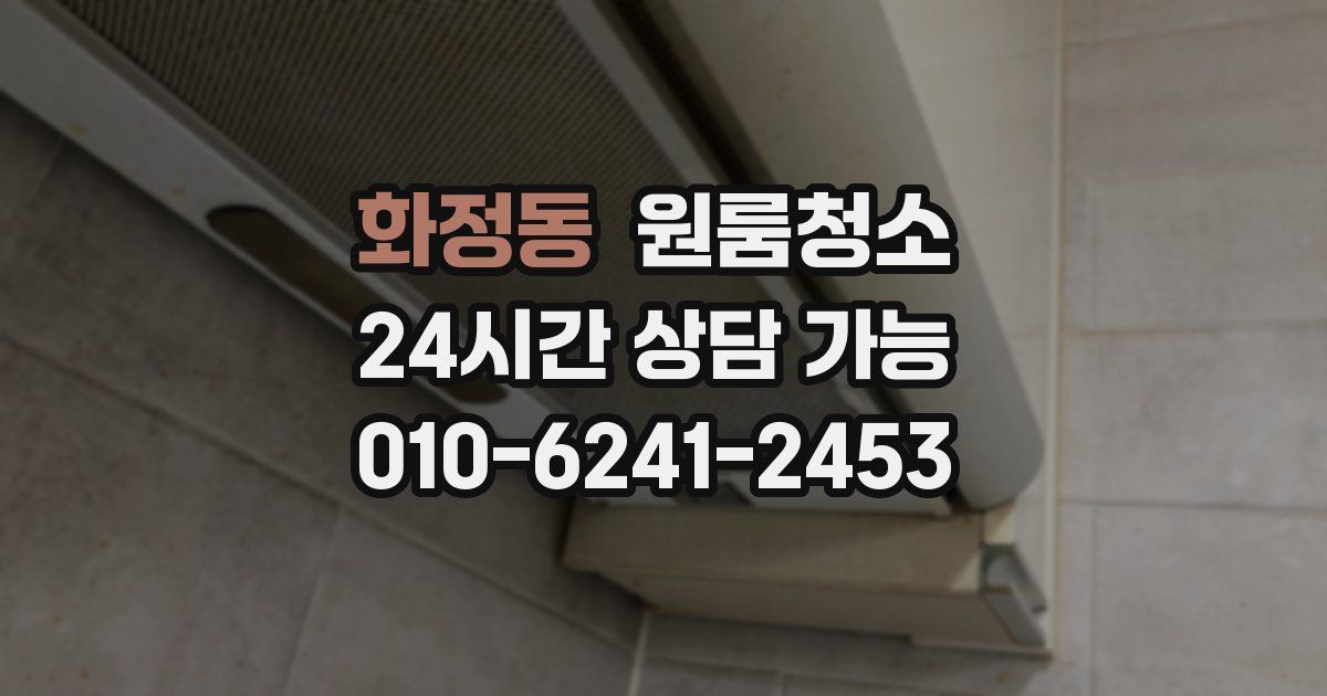 화정동 입주청소