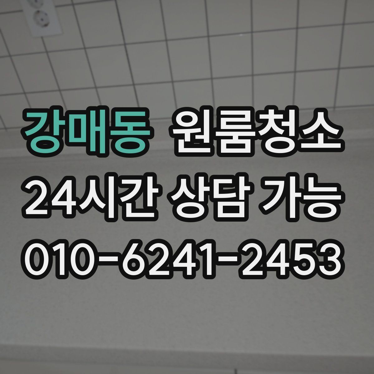 강매동 원룸청소 빈집 상태에서만 가능한 정리 포인트