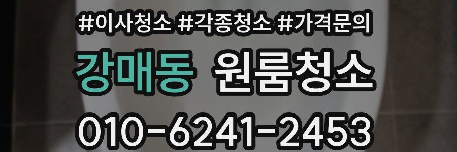 강매동 이사청소