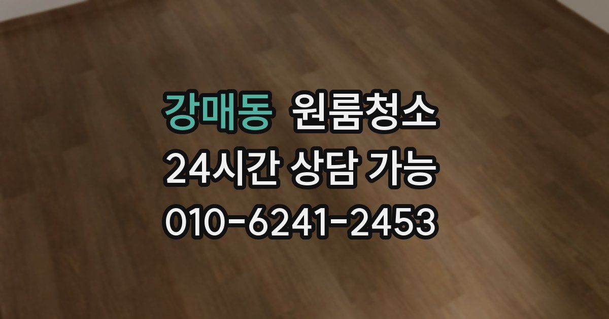 강매동 입주청소