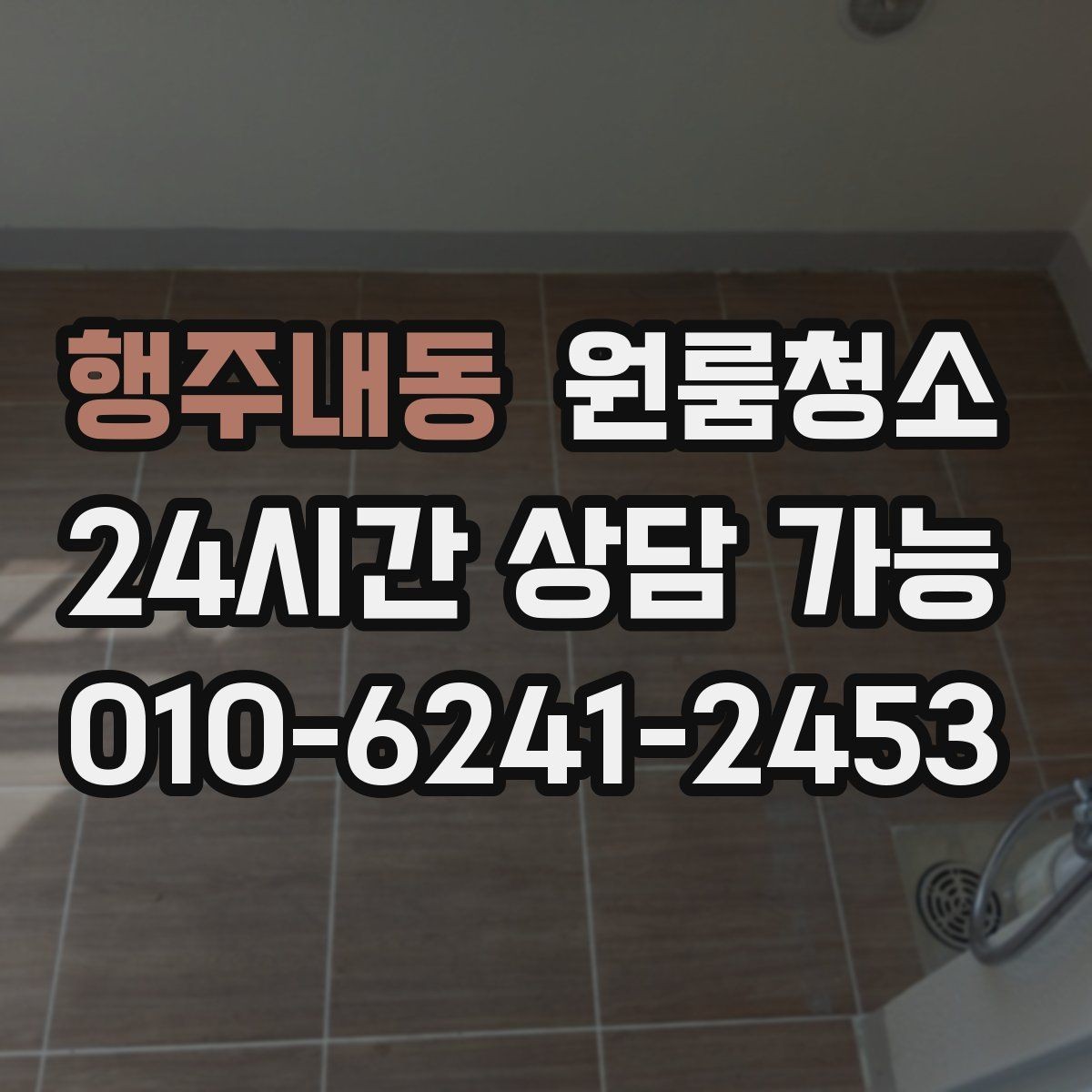 행주내동 원룸청소 출입구 주변 먼지 유입 줄이는 방법
