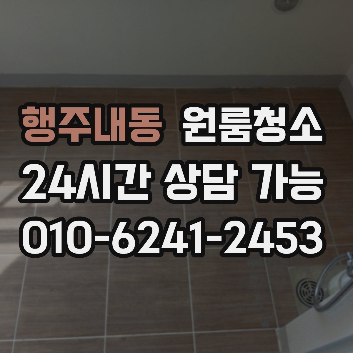 행주내동 원룸청소