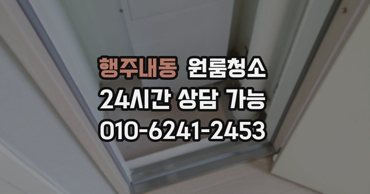 행주내동 입주청소