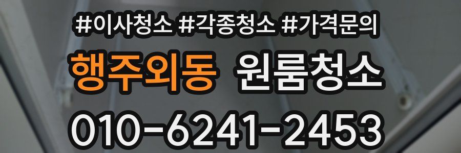 행주외동 이사청소