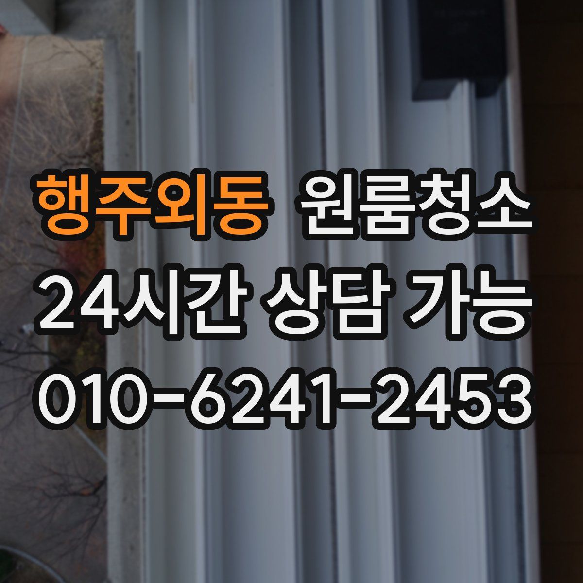 행주외동 원룸청소