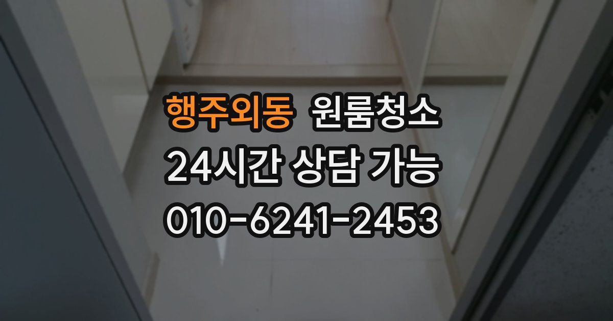 행주외동 입주청소