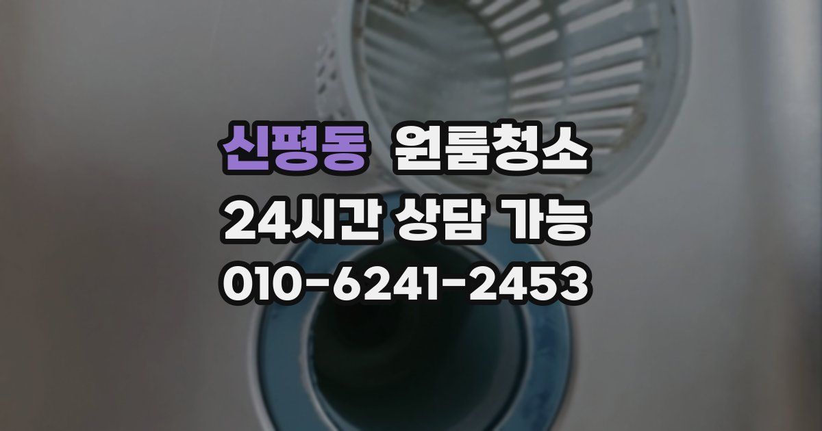 신평동 입주청소