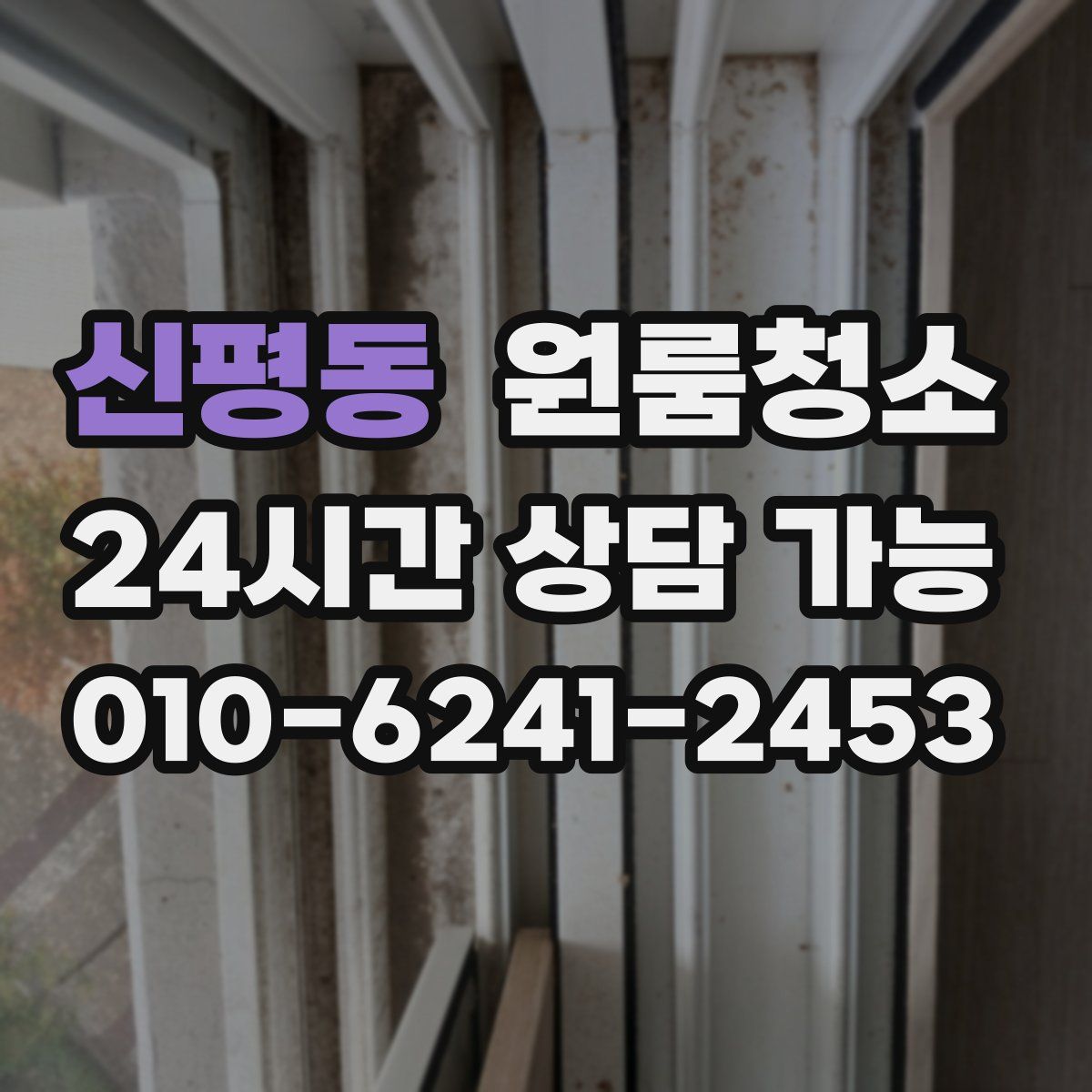 신평동 원룸청소