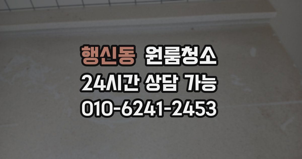 행신동 입주청소