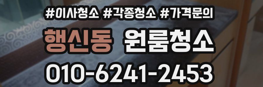 행신동 이사청소