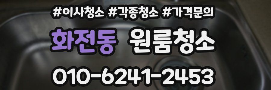 화전동 이사청소