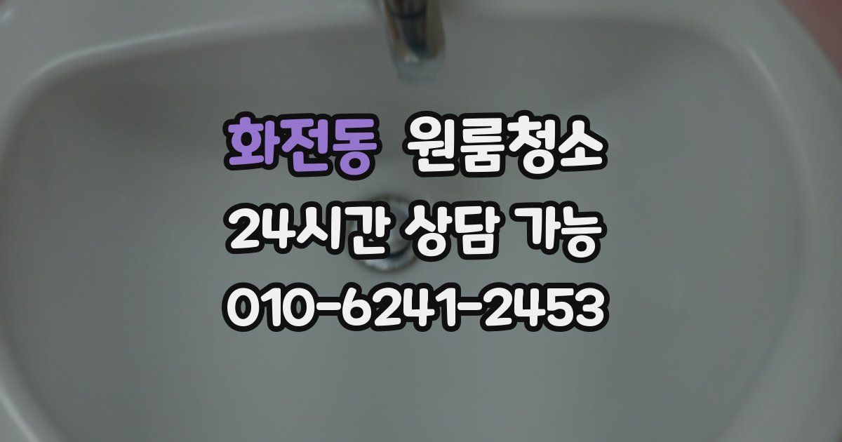 화전동 입주청소