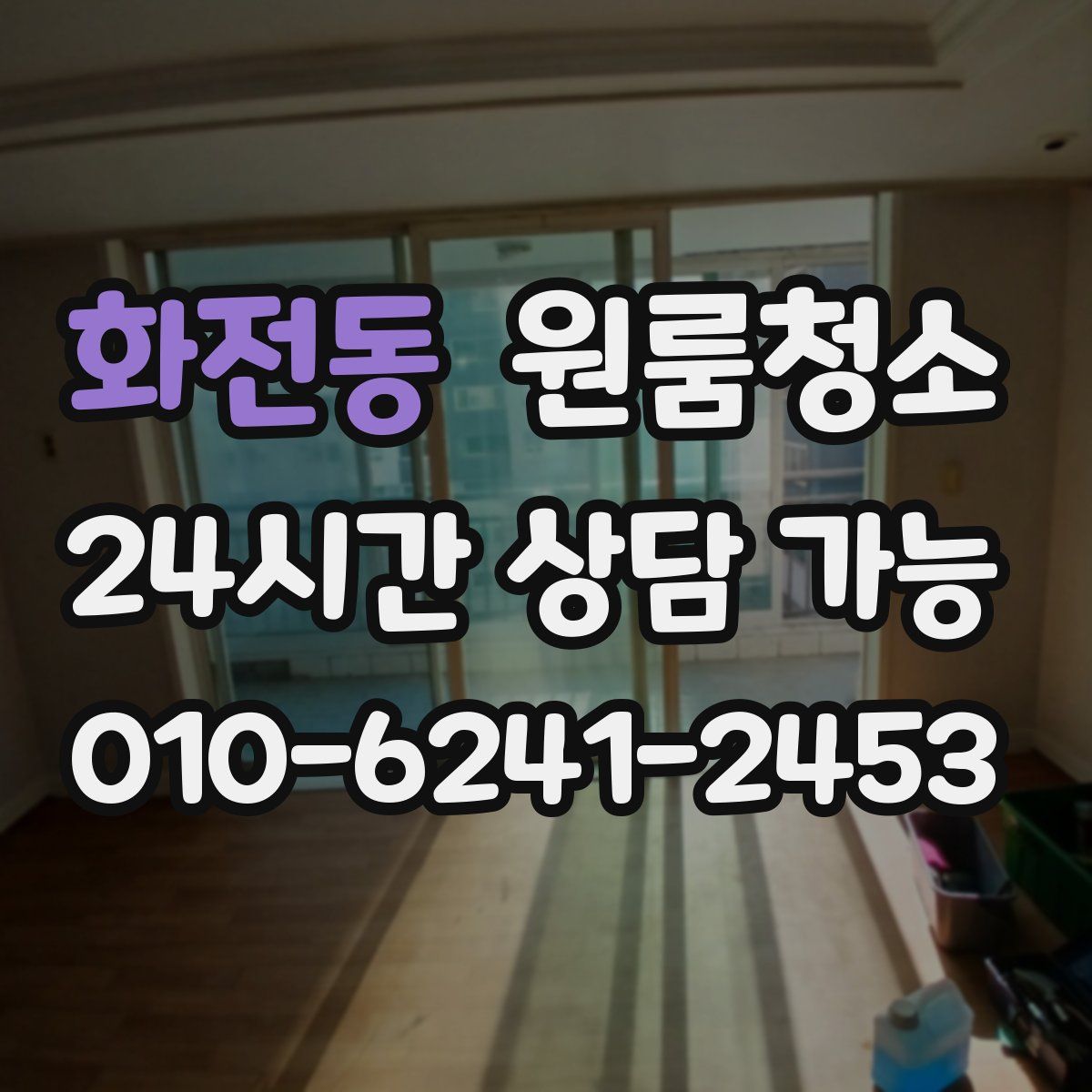 화전동 원룸청소