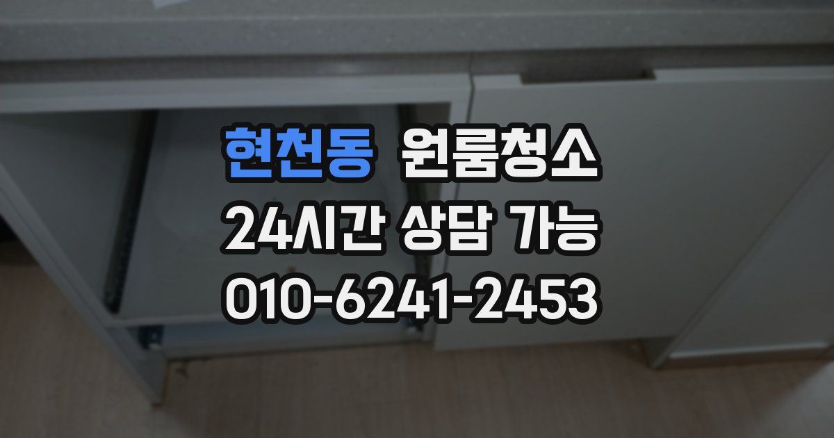 현천동 입주청소