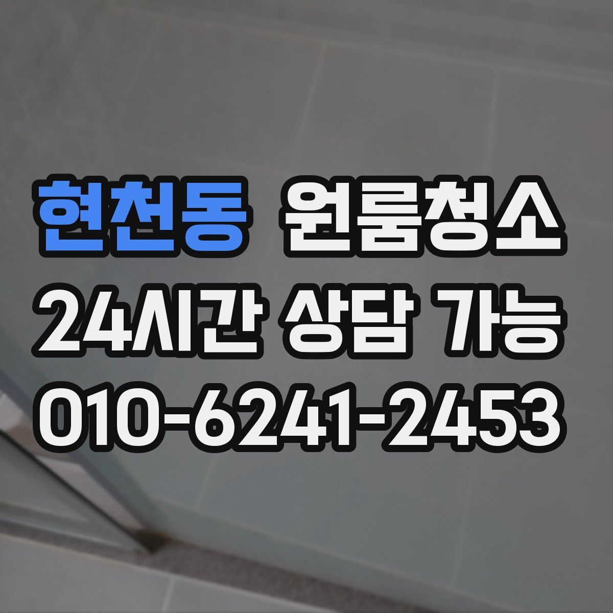 현천동 원룸청소