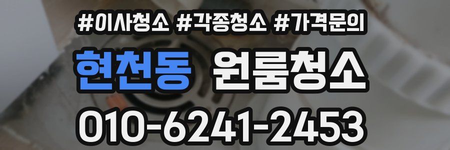 현천동 이사청소