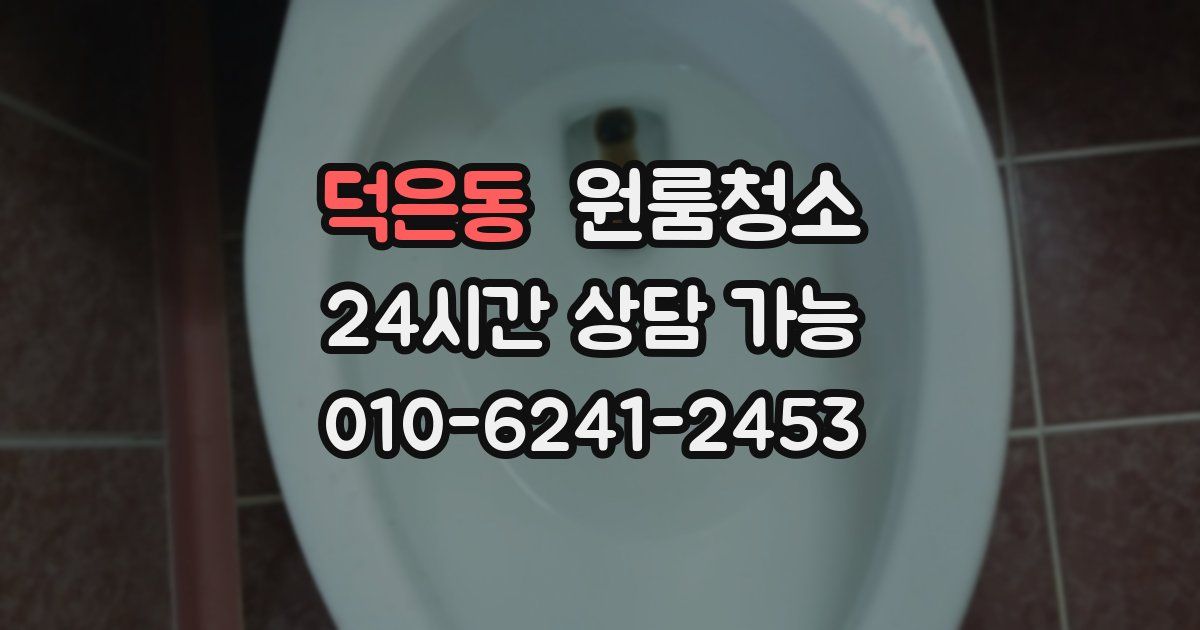 덕은동 입주청소