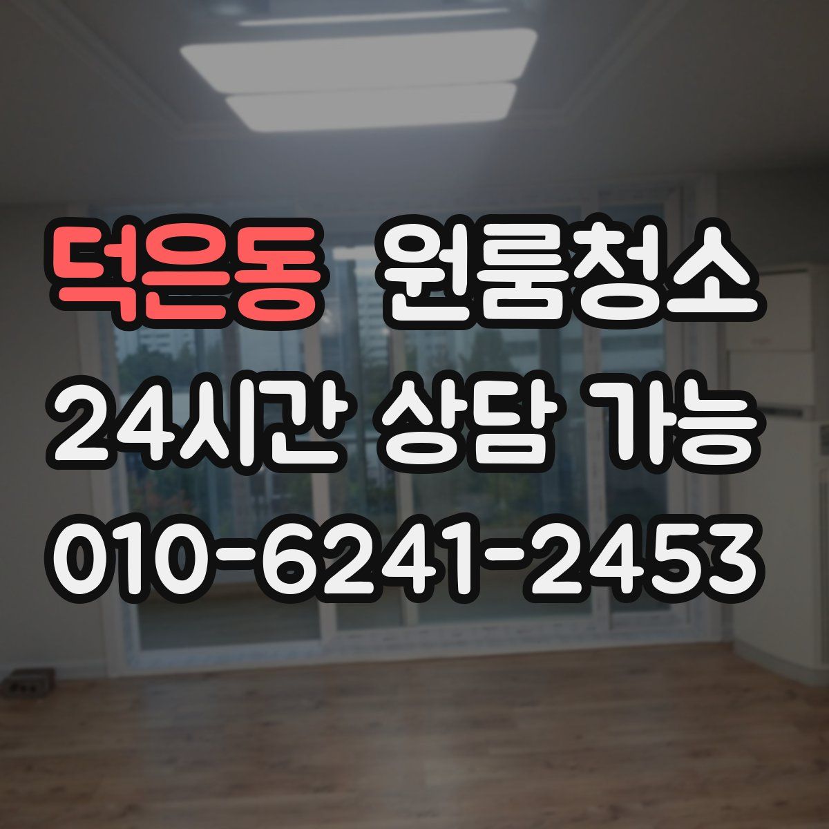 덕은동 원룸청소