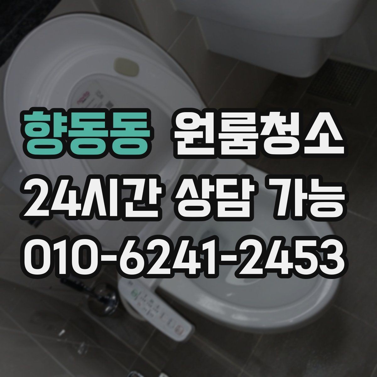 향동동 원룸청소 공사장 인근 원룸 먼지 정리 요령