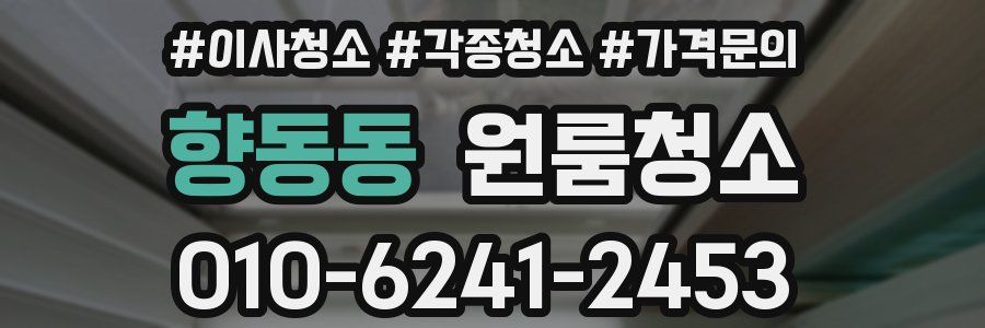 향동동 이사청소