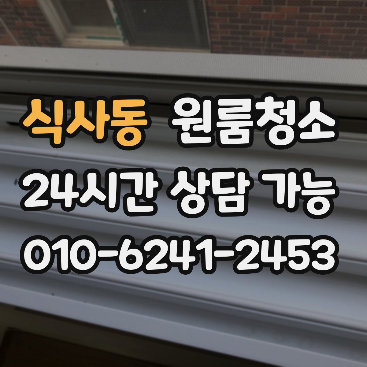 식사동 원룸청소