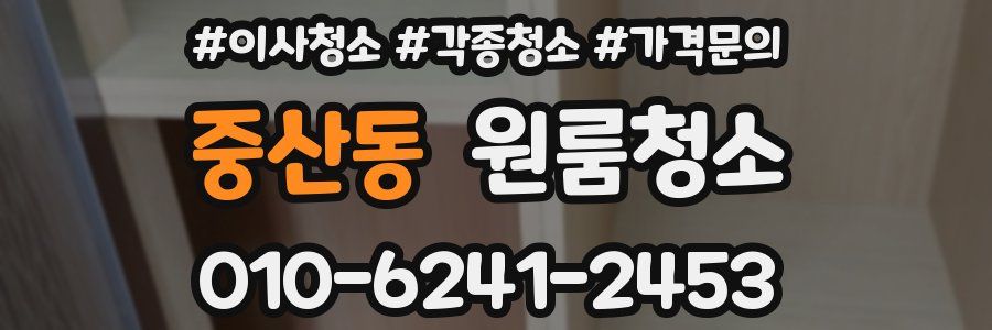 중산동 이사청소