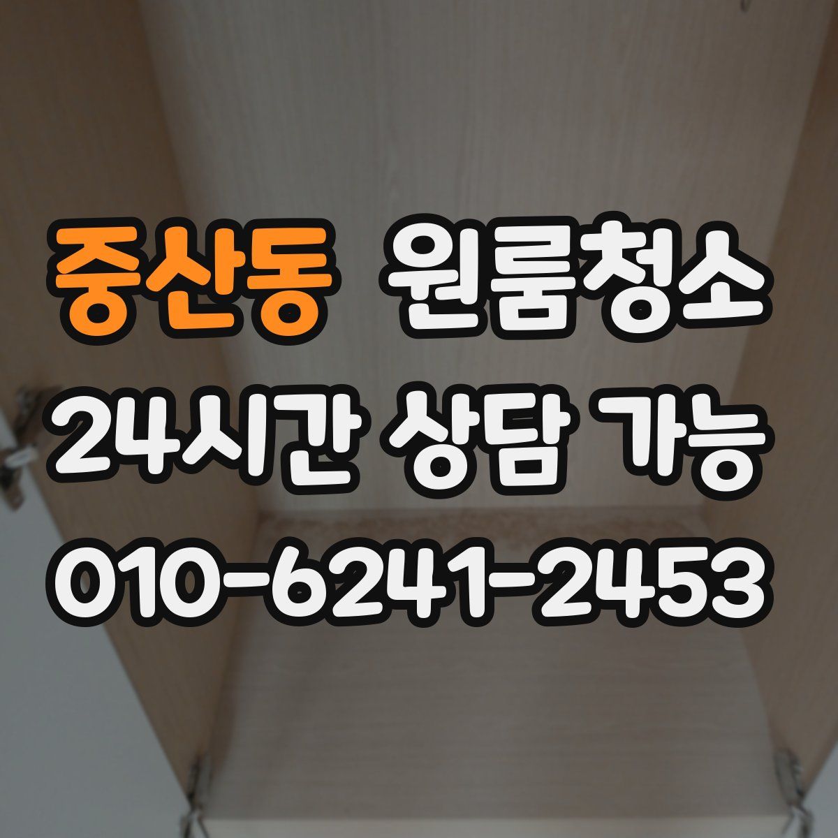 중산동 원룸청소