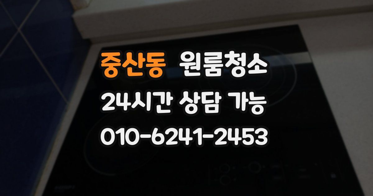 중산동 입주청소