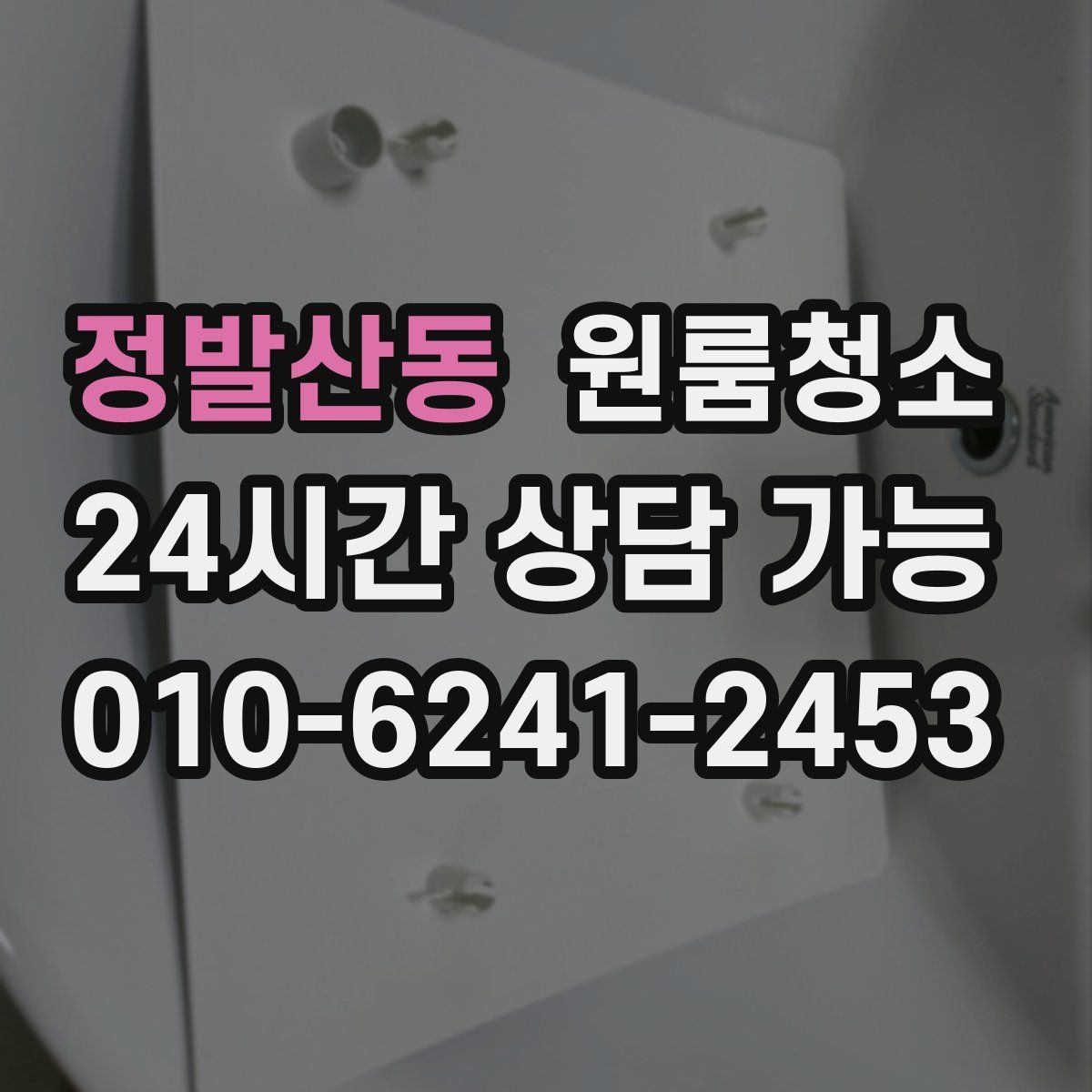 정발산동 원룸청소