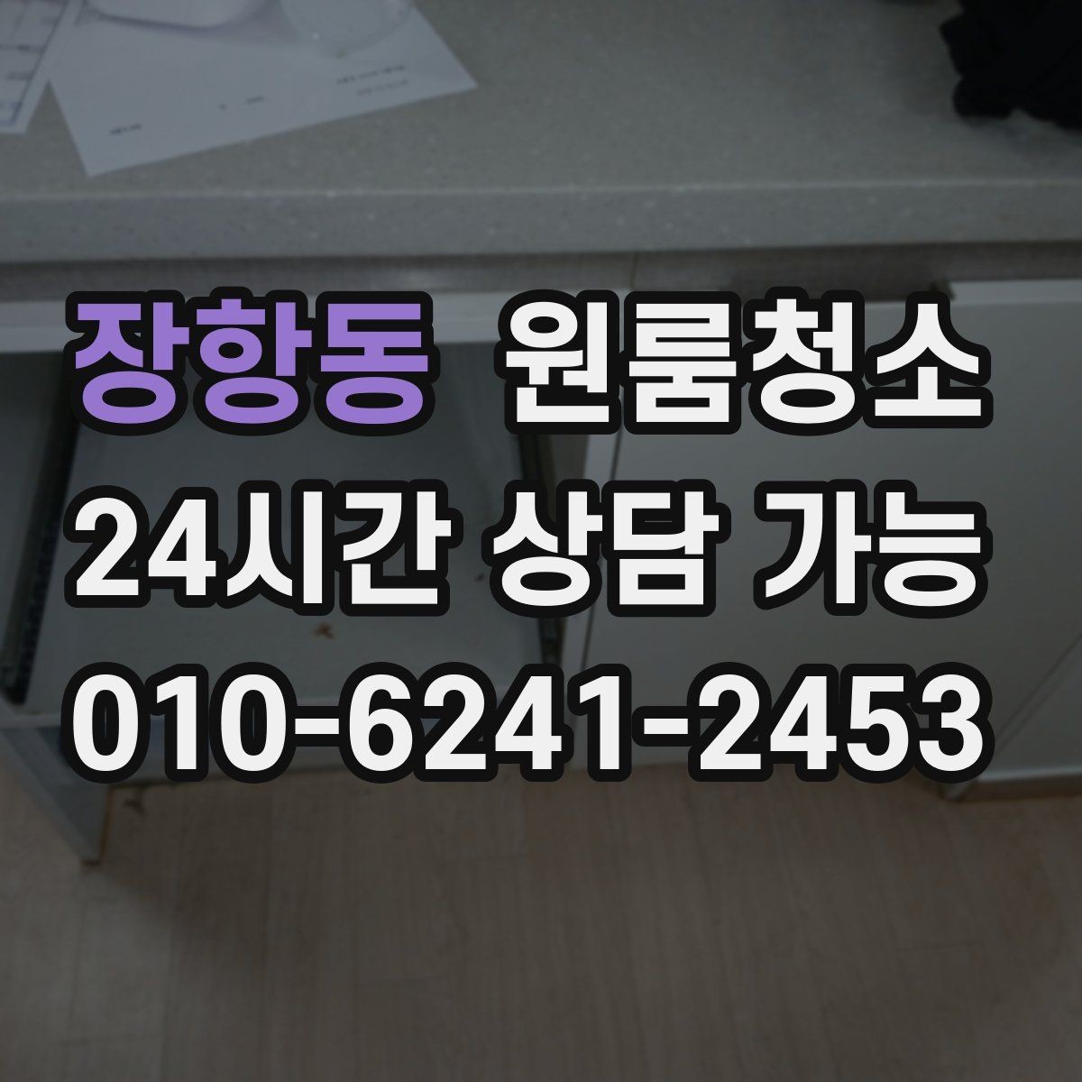 장항동 원룸청소 청소가 막막할 때 먼저 손대야 할 곳