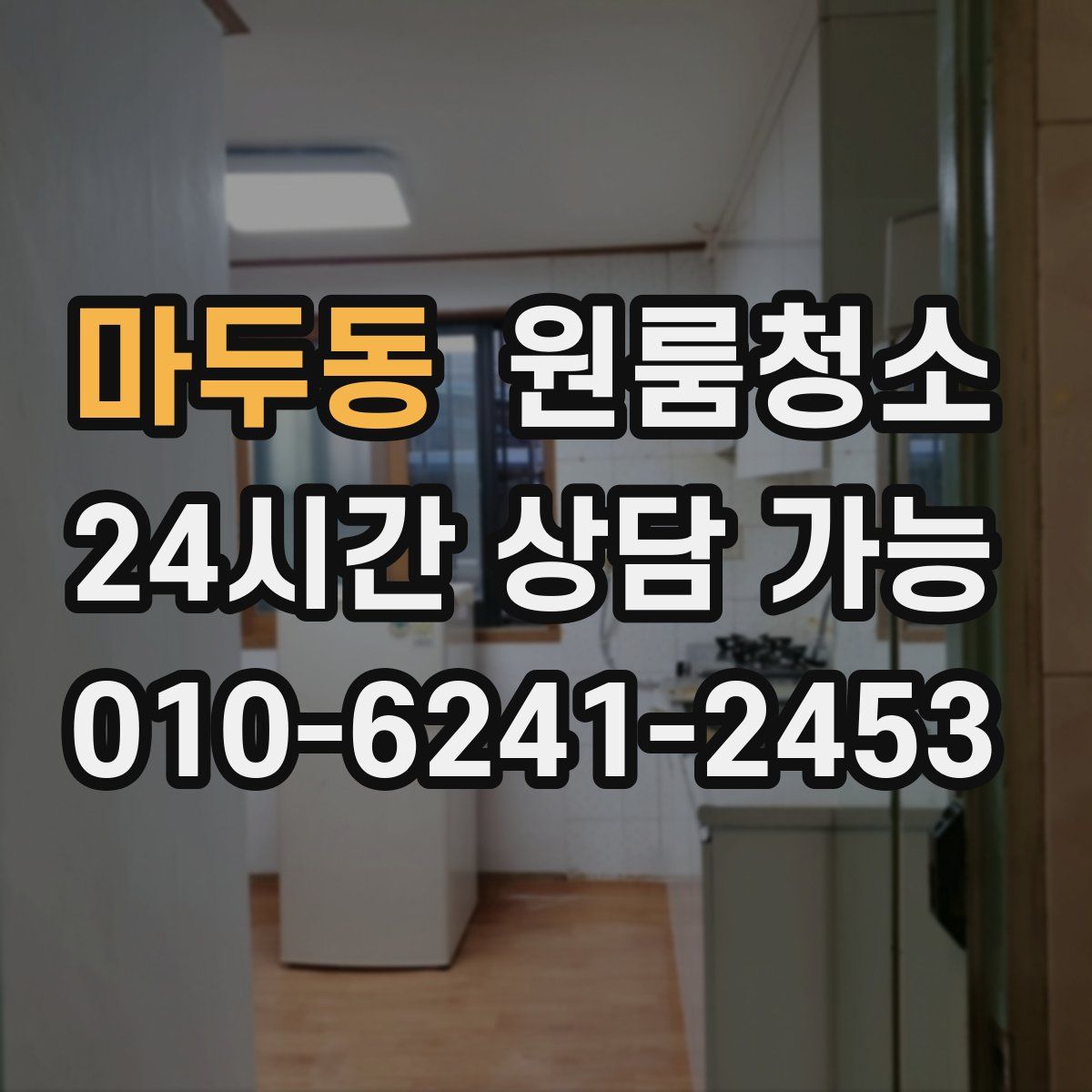 마두동 원룸청소