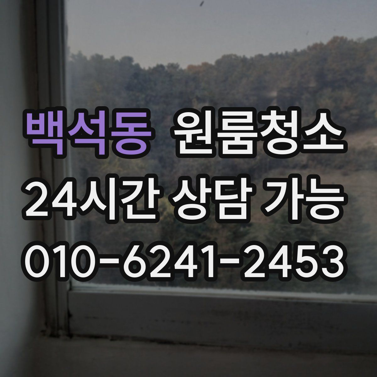 백석동 원룸청소