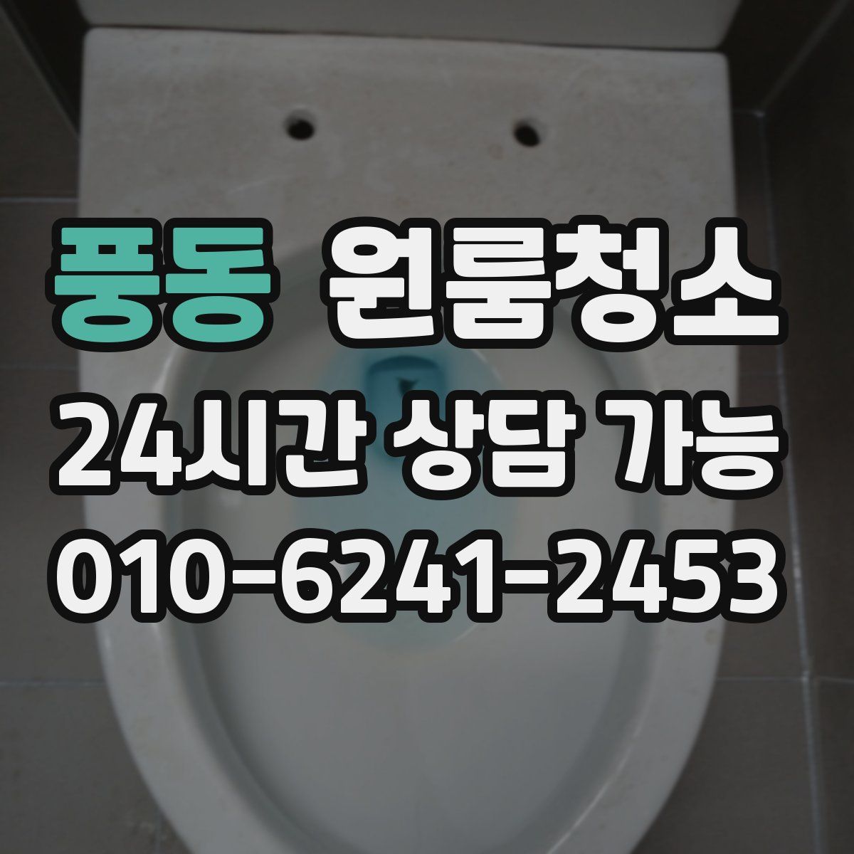풍동 원룸청소