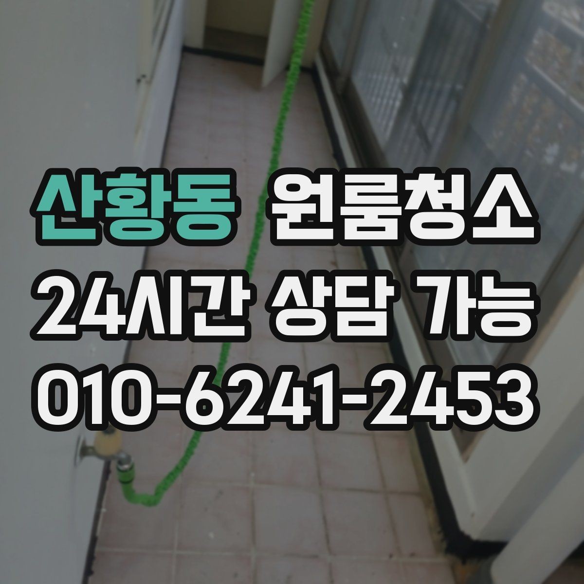 산황동 원룸청소 가전 자리 오염이 체감을 좌우합니다