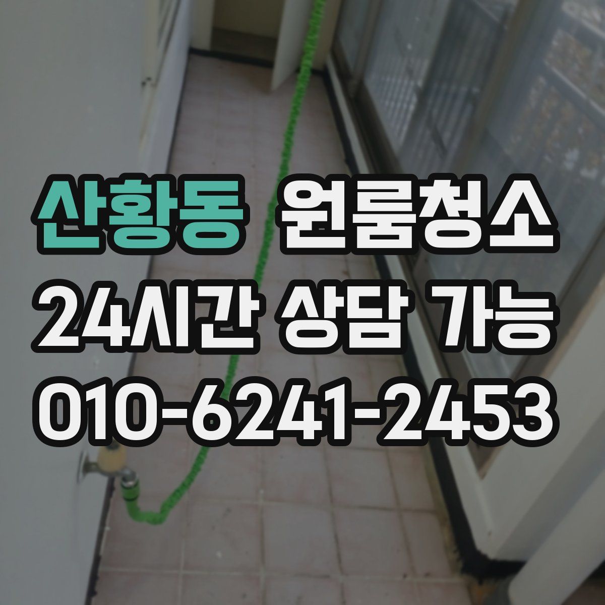 산황동 원룸청소