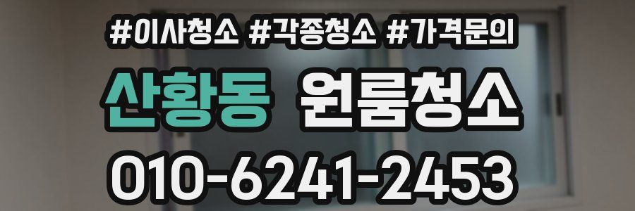 산황동 이사청소