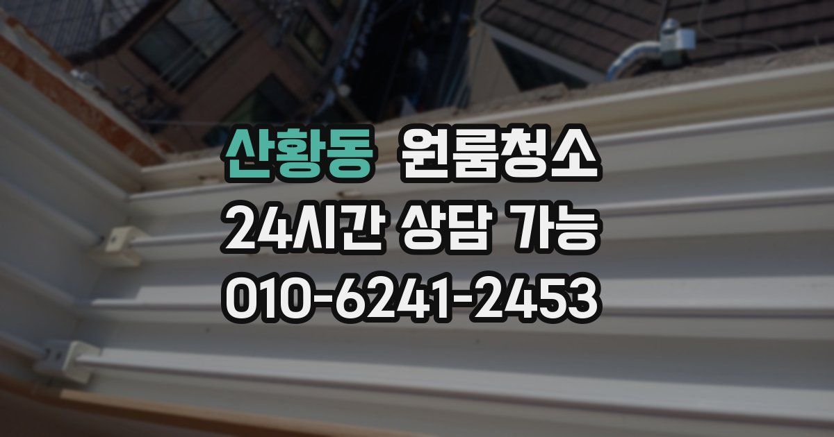 산황동 입주청소