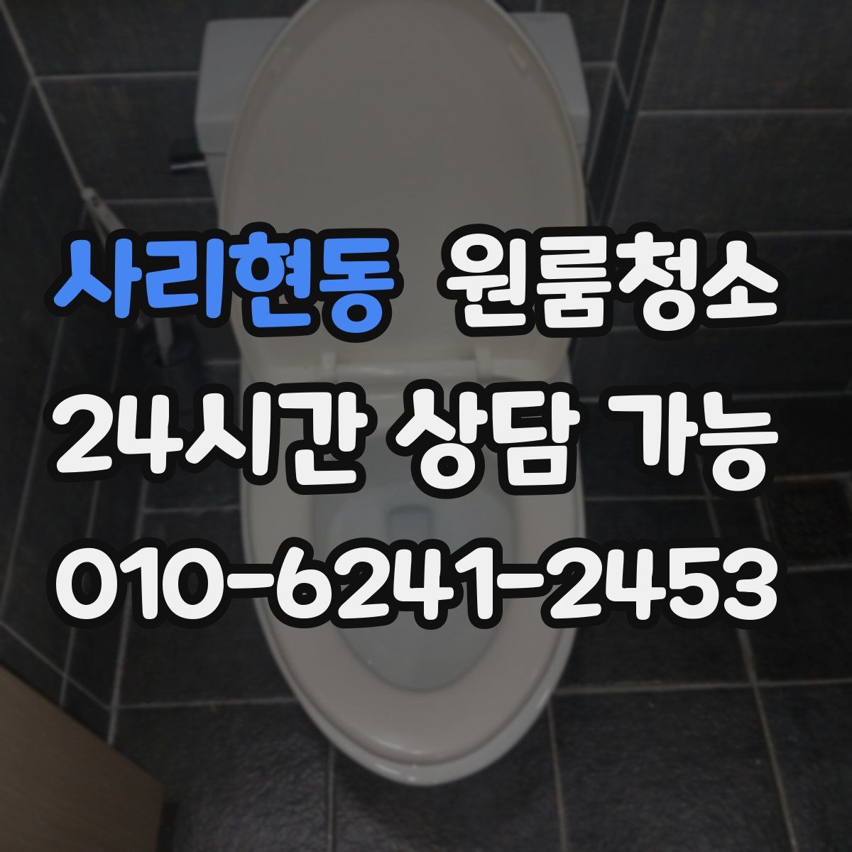 사리현동 원룸청소